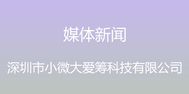 媒体新闻 - 深圳市小微大爱筹科技有限公司