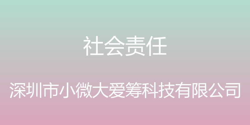 社会责任 - 深圳市小微大爱筹科技有限公司