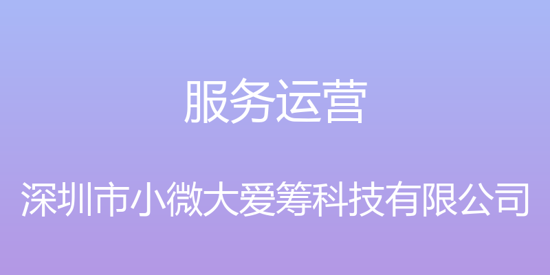 服务运营 - 深圳市小微大爱筹科技有限公司