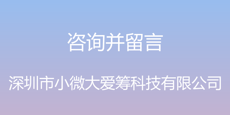 咨询并留言 - 深圳市小微大爱筹科技有限公司