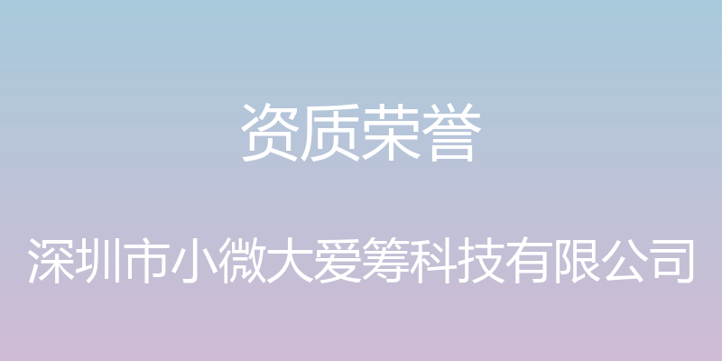 资质荣誉 - 深圳市小微大爱筹科技有限公司